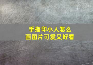 手指印小人怎么画图片可爱又好看