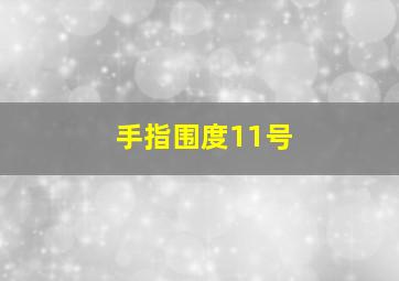 手指围度11号