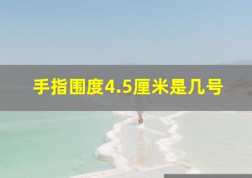 手指围度4.5厘米是几号