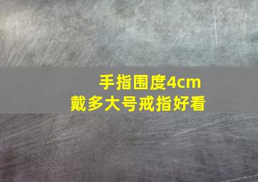 手指围度4cm戴多大号戒指好看