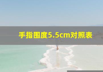 手指围度5.5cm对照表