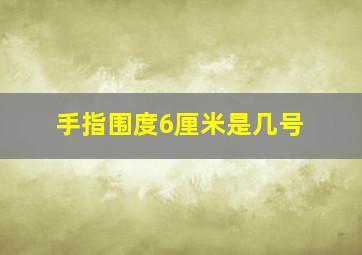 手指围度6厘米是几号