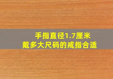 手指直径1.7厘米戴多大尺码的戒指合适