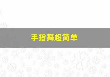 手指舞超简单