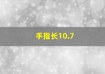 手指长10.7