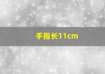 手指长11cm