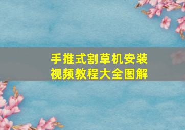 手推式割草机安装视频教程大全图解