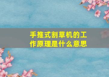 手推式割草机的工作原理是什么意思