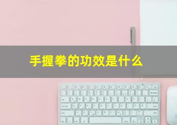 手握拳的功效是什么