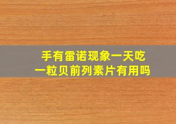 手有雷诺现象一天吃一粒贝前列素片有用吗