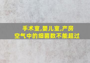 手术室,婴儿室,产房空气中的细菌数不能超过