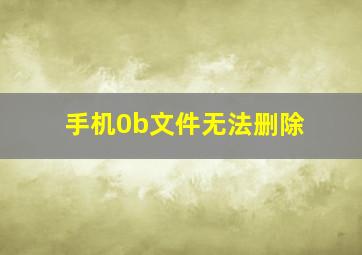 手机0b文件无法删除