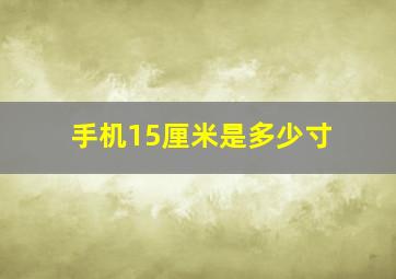 手机15厘米是多少寸