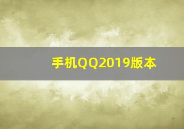 手机QQ2019版本