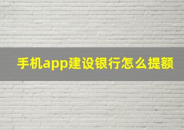 手机app建设银行怎么提额