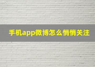 手机app微博怎么悄悄关注