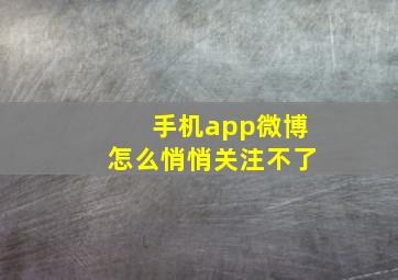 手机app微博怎么悄悄关注不了