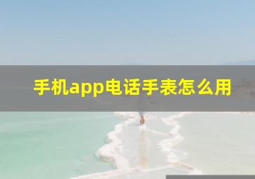 手机app电话手表怎么用