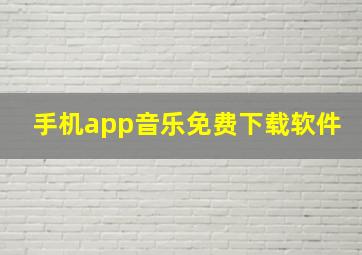 手机app音乐免费下载软件