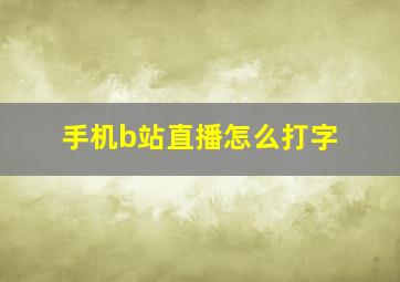 手机b站直播怎么打字