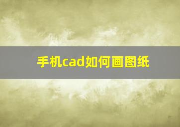 手机cad如何画图纸