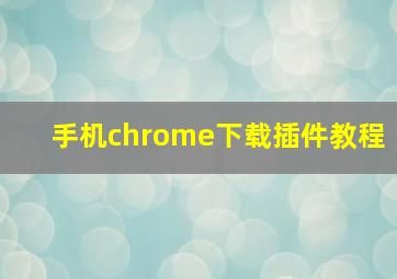 手机chrome下载插件教程