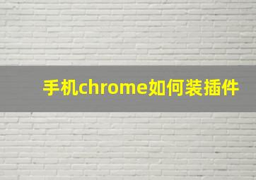 手机chrome如何装插件