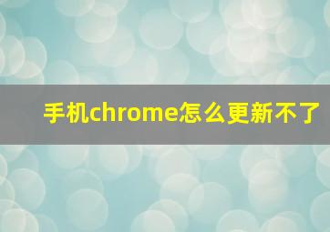 手机chrome怎么更新不了