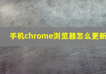 手机chrome浏览器怎么更新