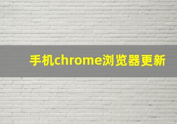 手机chrome浏览器更新