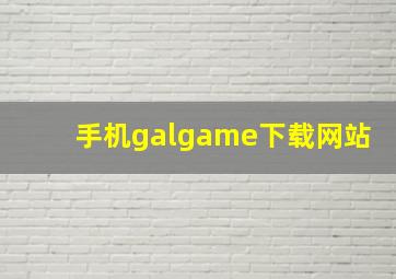 手机galgame下载网站