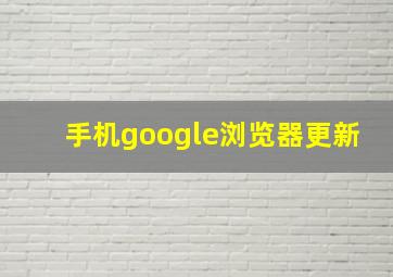 手机google浏览器更新