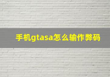 手机gtasa怎么输作弊码