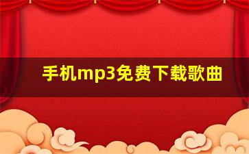 手机mp3免费下载歌曲