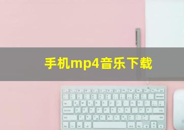 手机mp4音乐下载