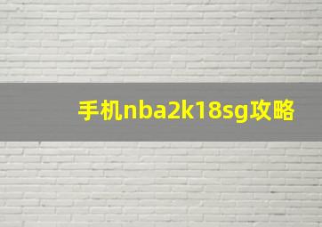 手机nba2k18sg攻略