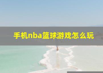 手机nba篮球游戏怎么玩