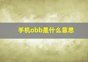 手机obb是什么意思