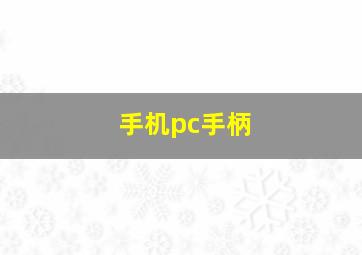 手机pc手柄