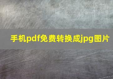 手机pdf免费转换成jpg图片