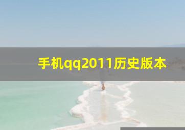 手机qq2011历史版本