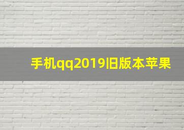 手机qq2019旧版本苹果