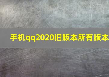 手机qq2020旧版本所有版本