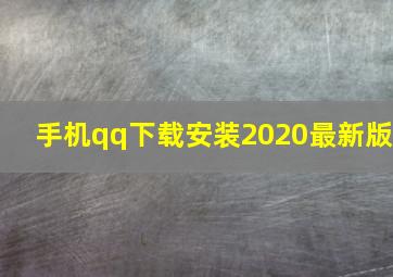 手机qq下载安装2020最新版