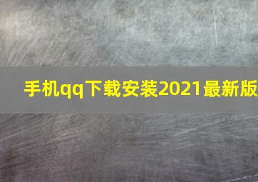 手机qq下载安装2021最新版