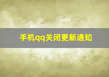 手机qq关闭更新通知