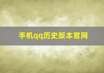 手机qq历史版本官网