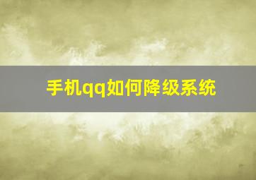 手机qq如何降级系统