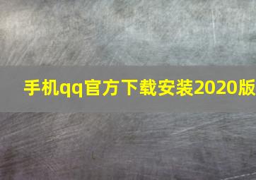 手机qq官方下载安装2020版