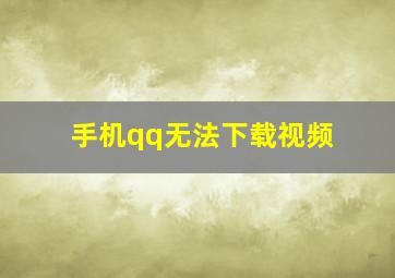 手机qq无法下载视频